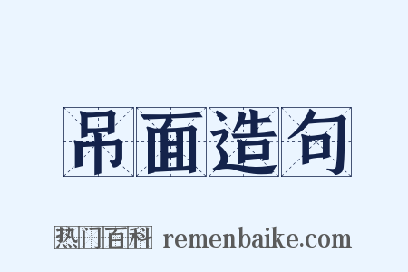 吊面造句是什么意思的图片
